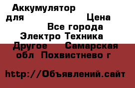 Аккумулятор Aluminium V для iPhone 5,5s,SE › Цена ­ 2 990 - Все города Электро-Техника » Другое   . Самарская обл.,Похвистнево г.